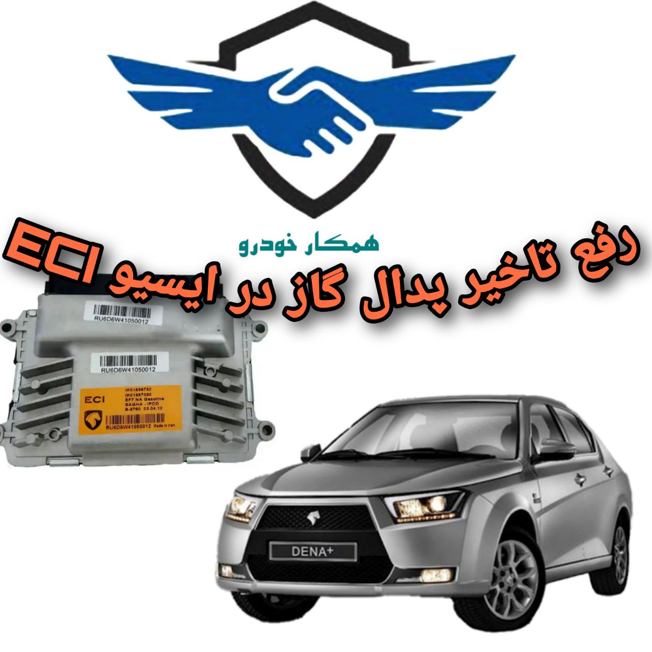 حل تاخیر پدال گاز در ایسیو ECI یا سقا