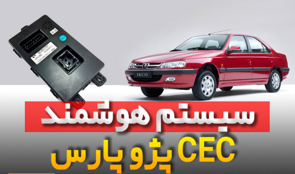 ریست یونیت CEC خودروی پژو پارس