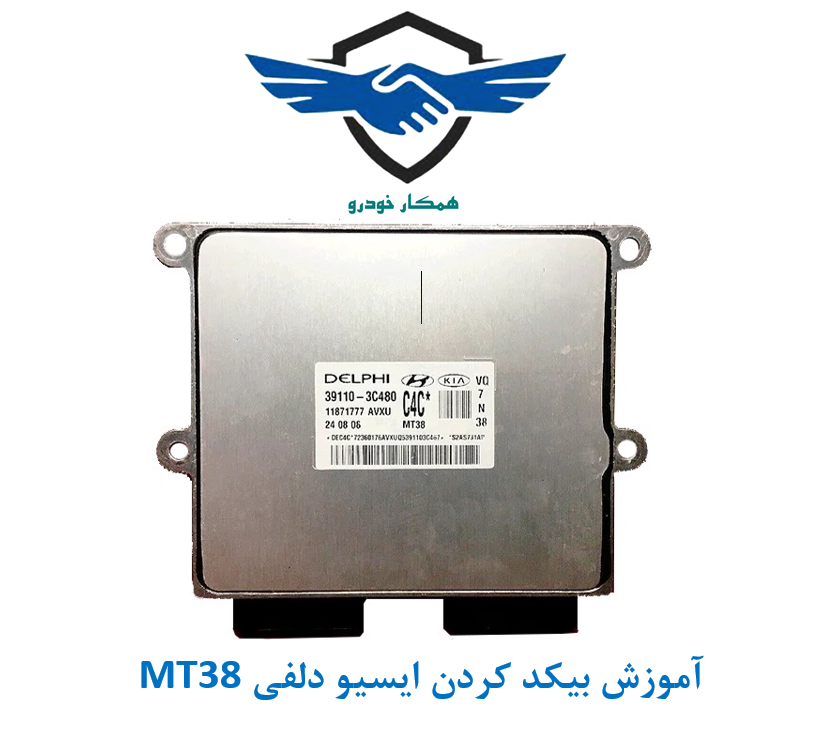 آموزش بیکد کردن ایسیو دلفی MT38