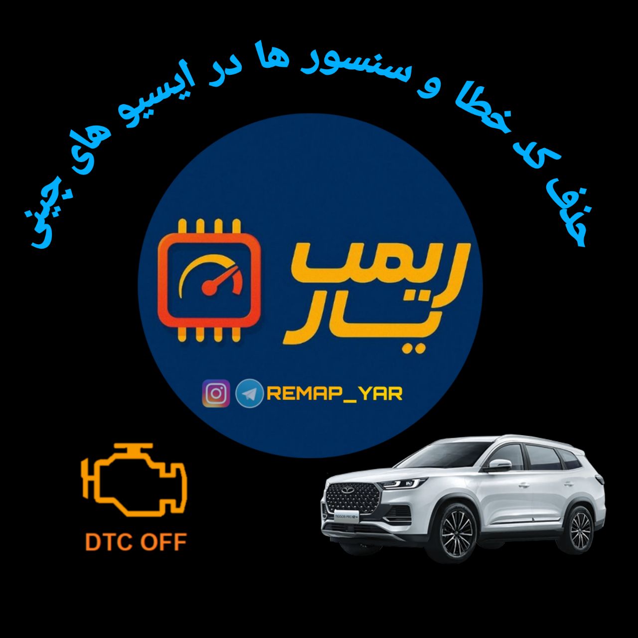 آموزش حذف کد خطا و سنسور ایسیو های چینی